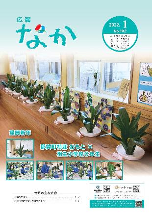 広報なか令和4年1月号の表紙