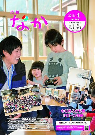 広報なか平成31年4月号の表紙