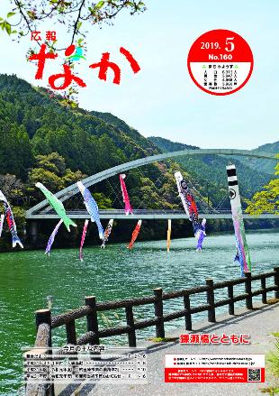 広報なか令和元年5月号の表紙