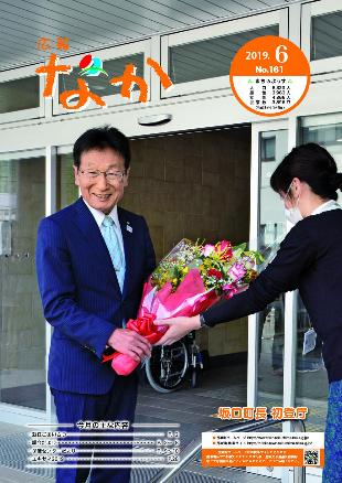 広報なか令和元年6月号の表紙
