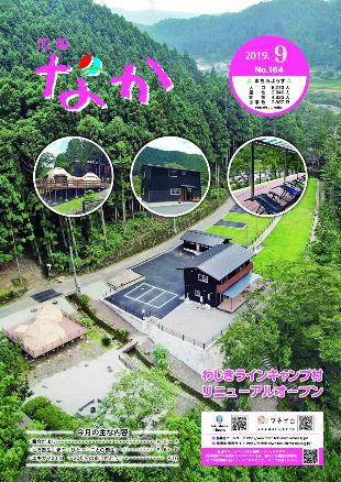 広報なか令和元年9月号の表紙