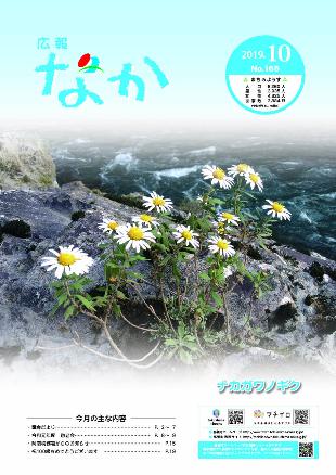 広報なか令和元年10月号の表紙