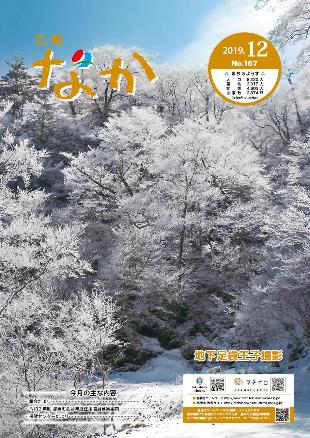 広報なか令和元年12月号の表紙