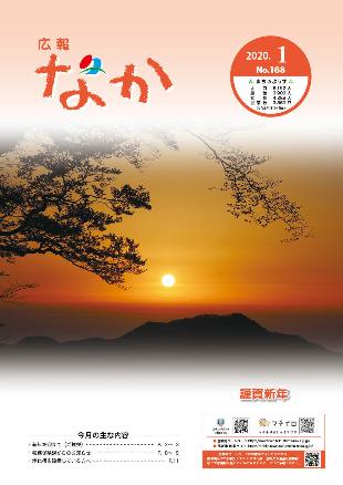 広報なか令和2年1月号の表紙
