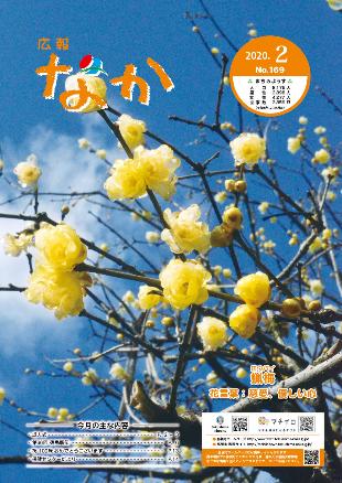 広報なか令和2年2月号の表紙