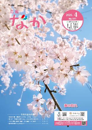 広報なか令和2年4月号の表紙
