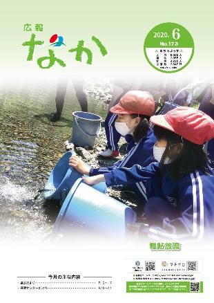 広報なか令和2年6月号の表紙