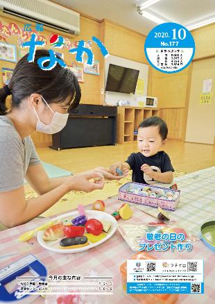 広報なか令和2年10月号の表紙