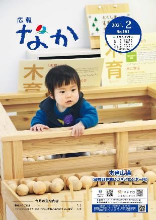 広報なか令和3年2月号の表紙