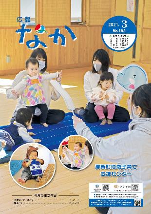 広報なか令和3年3月号の表紙