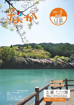 広報なか令和3年5月号の表紙