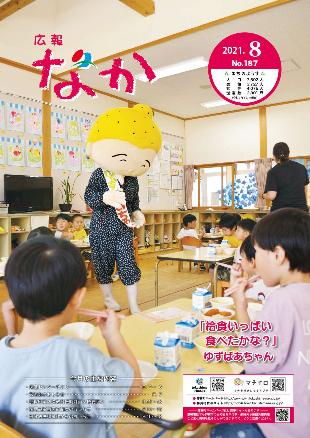 広報なか令和3年8月号の表紙