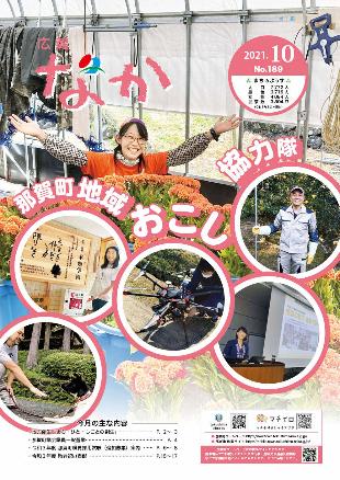 広報なか令和3年10月号の表紙