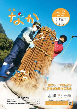 広報なか令和4年2月号の表紙