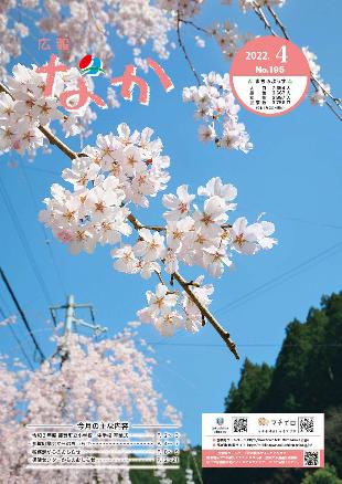 広報なか令和4年4月号の表紙
