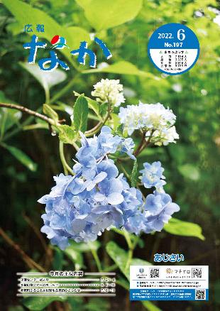 広報なか令和4年6月号の表紙