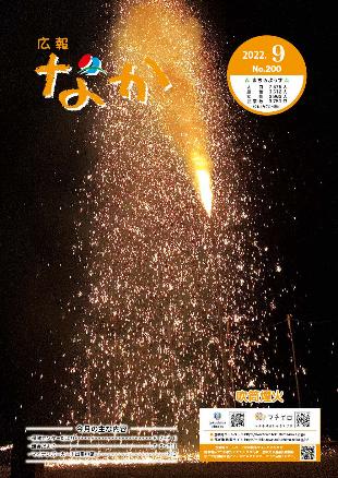 広報なか令和4年9月号の表紙