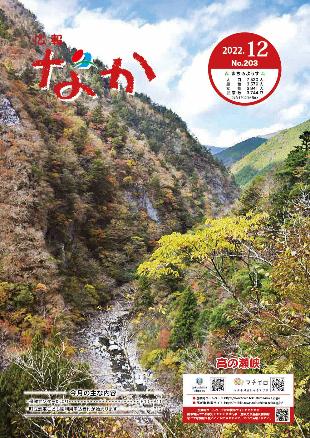 広報なか令和4年12月号の表紙