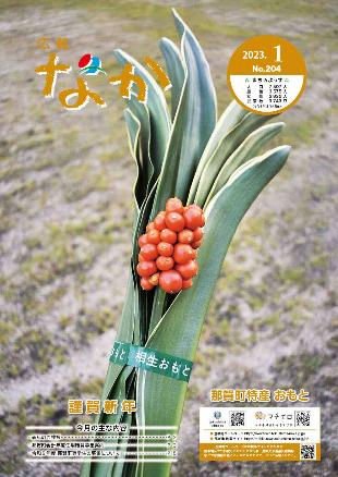 広報なか令和5年1月号の表紙