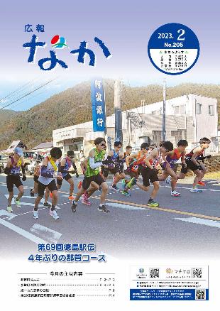 広報なか令和5年2月号の表紙
