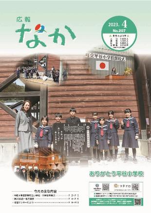 広報なか令和5年4月号の表紙
