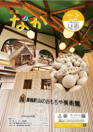 広報なか令和5年5月号の表紙