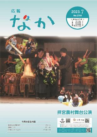 広報なか令和5年7月号の表紙