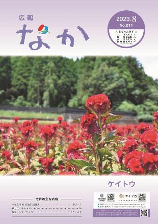 広報なか令和5年8月号の表紙