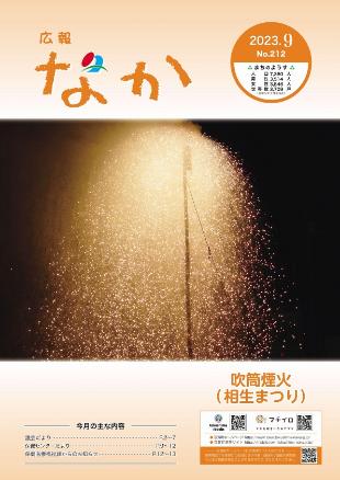 広報なか令和5年9月号の表紙