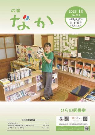 広報なか令和5年10月号の表紙