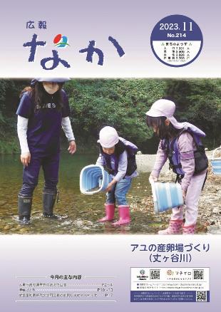 広報なか令和5年11月号の表紙