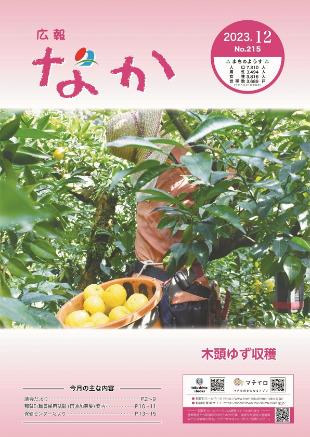 広報なか令和5年12月号の表紙