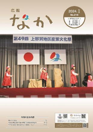 広報なか令和6年1月号の表紙