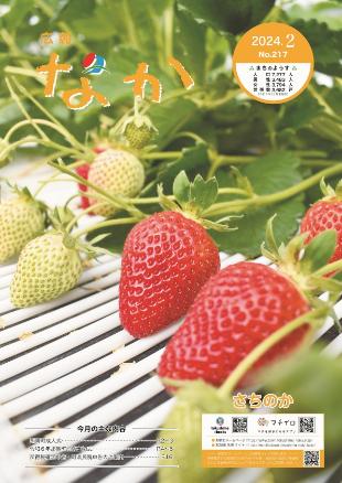 広報なか令和6年2月号の表紙