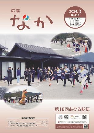 広報なか令和6年3月号の表紙