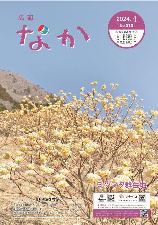 広報なか令和6年4月号の表紙