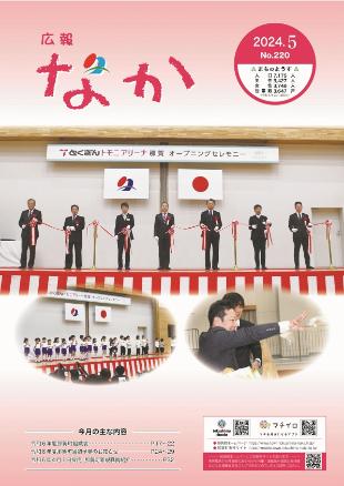 広報なか令和6年5月号の表紙