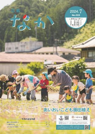 広報なか令和6年7月号の表紙