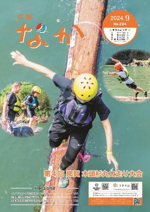 広報なか令和6年9月号の表紙
