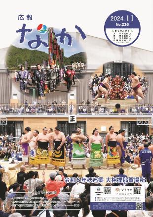 広報なか令和6年11月号の表紙