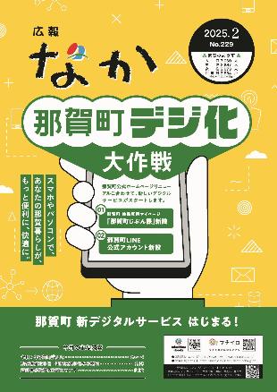 広報なか令和7年2月号の表紙