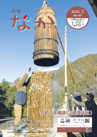 広報なか令和7年3月号の表紙