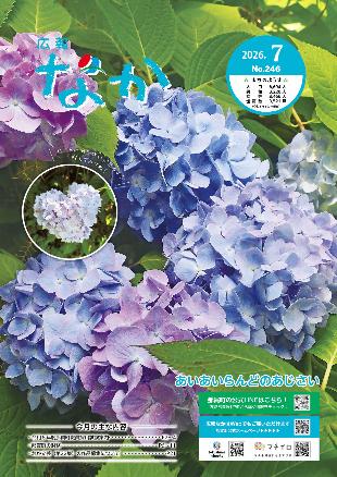 広報なか令和8年7月号