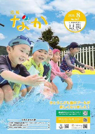 広報なか令和8年8月号