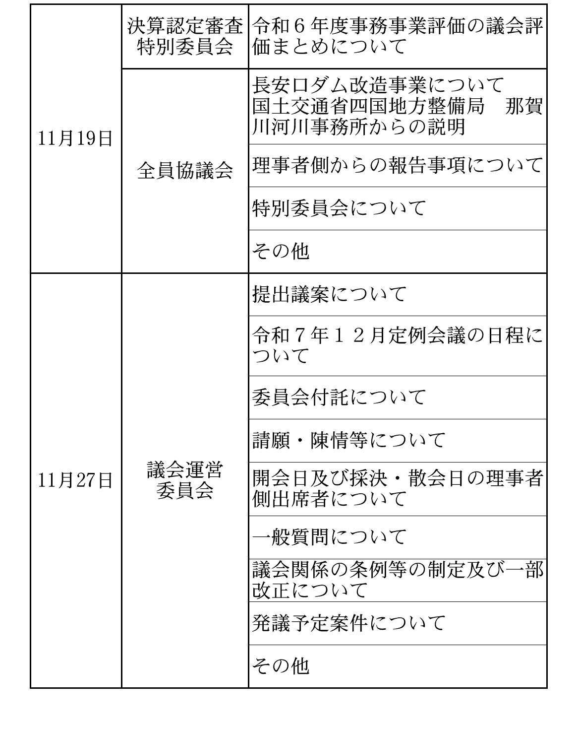 令和7年11月会議日程