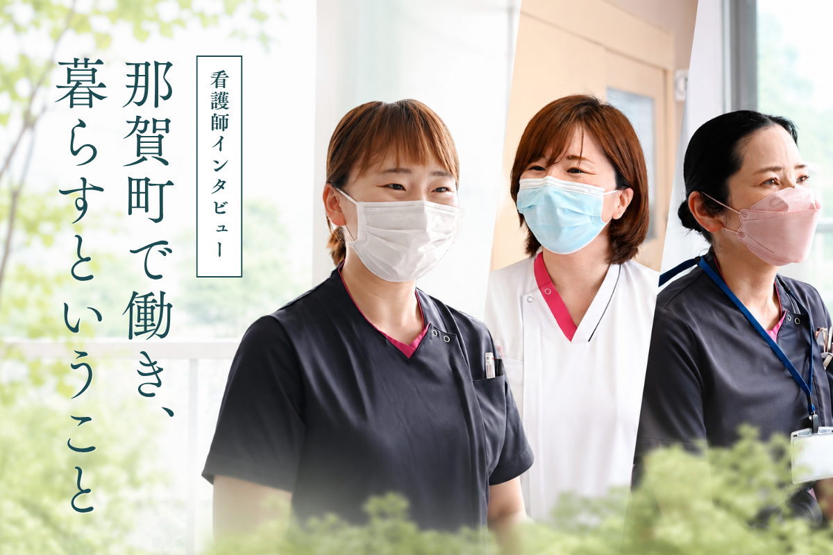 看護師インタビュー