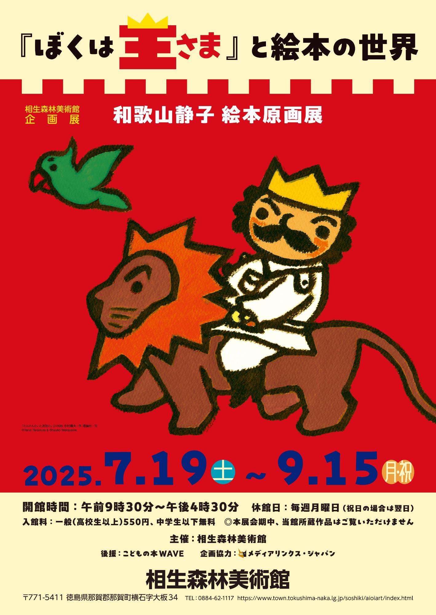 夏の企画展 和歌山静子絵本原画展