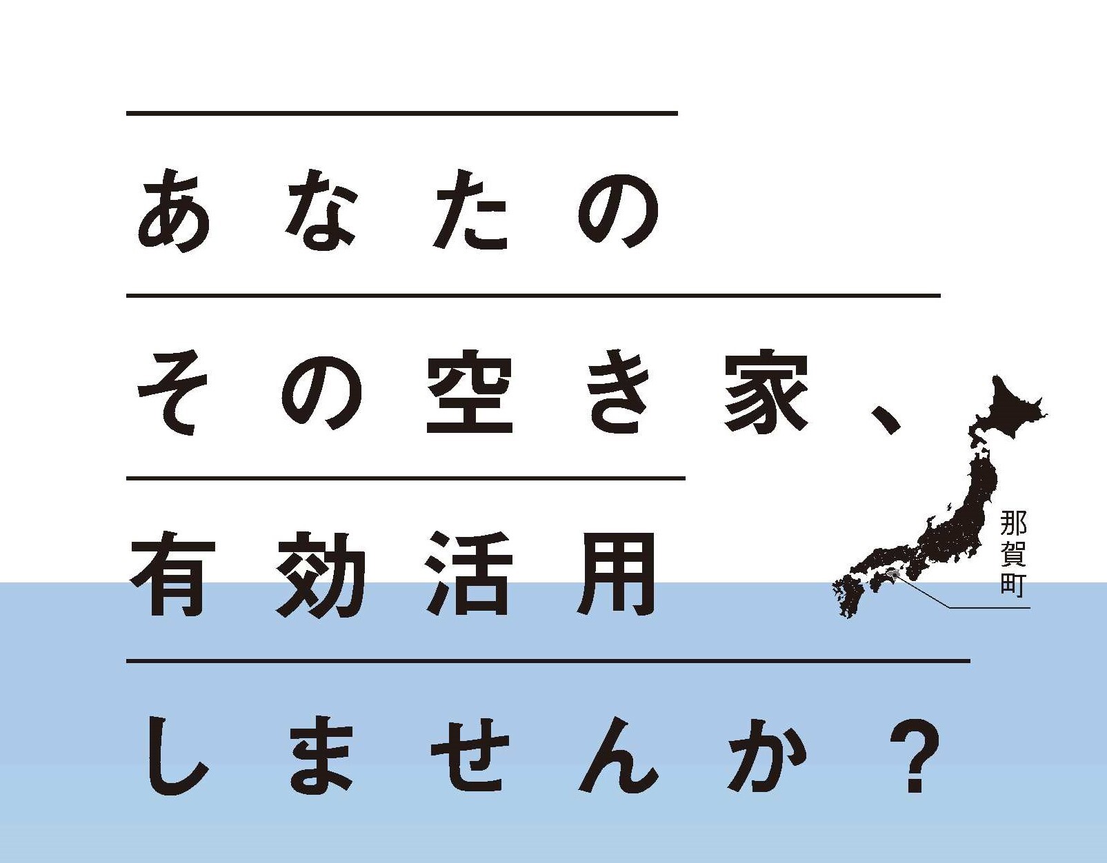 あなたのその空き家、有効活用しませんか?那賀町の場所を示している日本地図