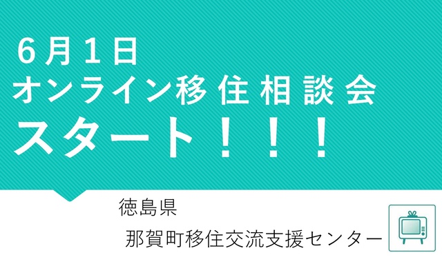 6月1日オンライン移住相談会スタート!!! 徳島県那賀町移住交流支援センター