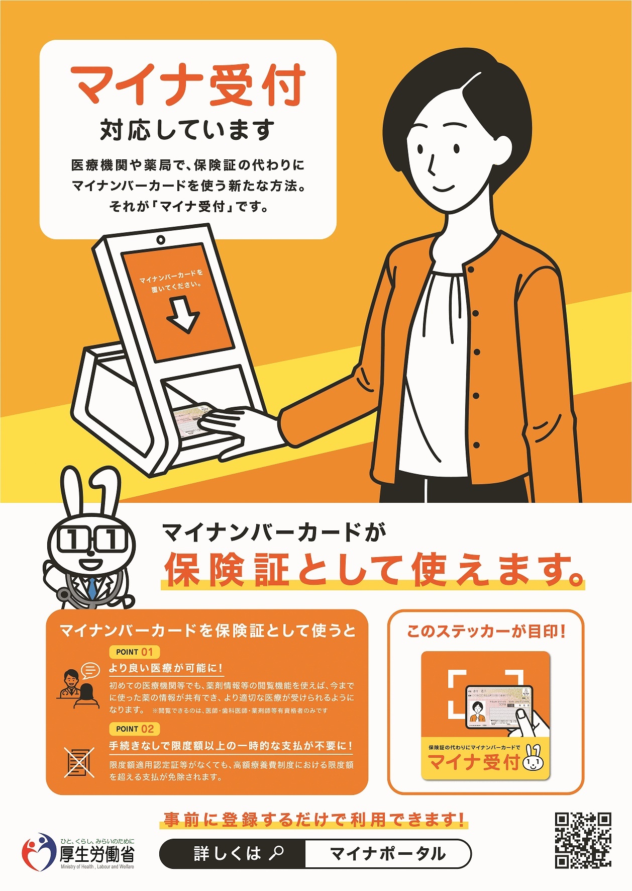 マイナンバーカードの保険証利用案内チラシ